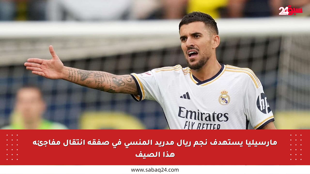 مارسيليا يستهدف نجم ريال مدريد المنسي في صفقة انتقال مفاجئة هذا الصيف
